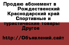 Продаю абонемент в Alex fitnes Рождественский - Краснодарский край Спортивные и туристические товары » Другое   